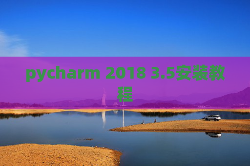 pycharm 2018 3.5安装教程